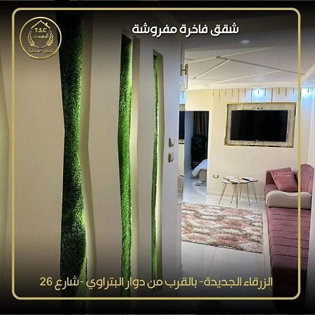 Al Seoudi Furnished Units Apartment Az Zarqa Exterior photo